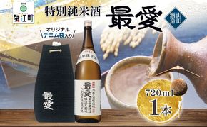 日本酒 特別純米酒 最愛 720ml オリジナル デニム袋入り山田酒造 若水 清酒 純米酒 お酒 上品 華やかな 香り まろやか 芳醇 深み ギフト 贈り物 プレゼント 低温発酵 愛知県 蟹江町