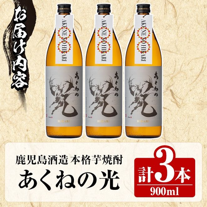鹿児島酒造「あくねの光」(900ml×計3本) 国産 芋焼酎 お酒 酒 芋 いも アルコール 父の日 贈答用 ギフト 定期便【鹿児島酒造】akn009-16