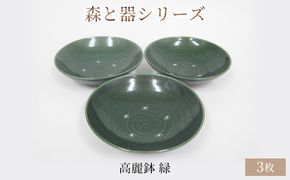 森と器シリーズ　高麗鉢3枚　緑 食器 キッチン雑貨 手作り 取り皿 便利 食卓 シンプル デザイン テーブルコーディネート お皿 