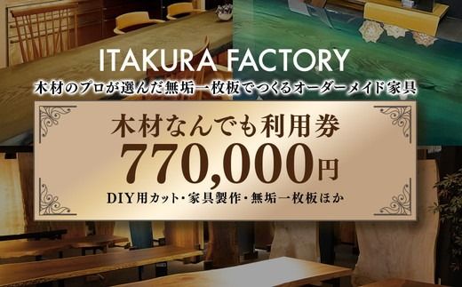 木材なんでも利用券770,000円分【木材の事ならDIY用カット・家具製作・無垢一枚板等なんでもご相談ください】※離島への配送不可