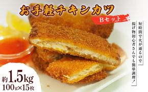 お手軽チキンカツ Bセット 1.5kg(100g×15枚)