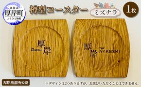 樽型コースター 1枚　ミズナラ 地域のお礼の品 食器 キッチン おしゃれ ウイスキー 