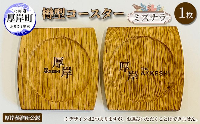 樽型コースター 1枚　ミズナラ 地域のお礼の品 食器 キッチン おしゃれ ウイスキー 