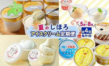 北海道 しほろ アイスクリーム 定期便 全4回 ミルク 季節限定 とうきび カフェオレ シーベリー バニラ アイス 古田牧場 士幌高校 送料無料 十勝 士幌町【X30】