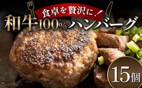 食卓を贅沢に！和牛100％ハンバーグ 15個 牛肉 100％ フライパン 焼くだけ 濃厚 簡単 香ばしい 肉汁 ジューシー 脂 甘み 赤身 コク ご飯 おかず パン メインディッシュ お歳暮 お中元 F6T-602