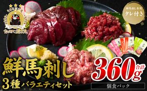 ★旅サラダで紹介されました★ 鮮馬刺しバラエティ3種セット（桜うまトロ・ユッケ・赤身スライス）馬刺し専用タレ付き 馬肉 冷凍 個装 パック 詰め合わせ