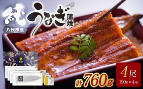 【先行予約】 うなぎ蒲焼4尾セット（190g×4尾）合計760g　たれ・山椒付き  鰻 うなぎ ウナギ 国産 冷凍 うな重 蒲焼 丑の日 鰻楽 熊本県 八代市 【2026年10月中旬より順次発送】