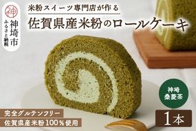 【プレミアム米粉ロールケーキ】神埼桑菱茶ロール【グルテンフリー 保存料不使用 贈り物 お歳暮 お中元 お祝】(H053295)