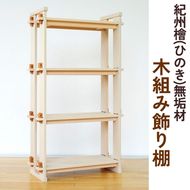 紀州檜（ひのき）無垢材『木組み飾り棚』紀州ひのき家具MIHAMA ※北海道・沖縄・離島への配送不可