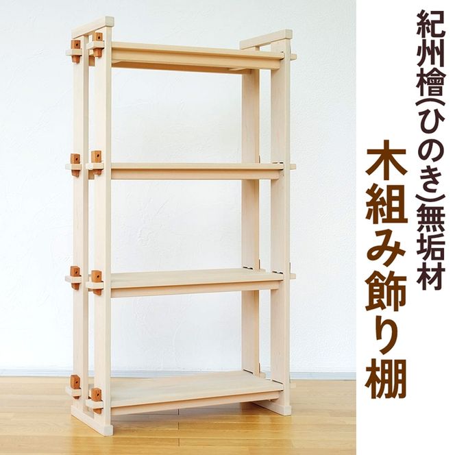 紀州檜（ひのき）無垢材『木組み飾り棚』紀州ひのき家具MIHAMA ※北海道・沖縄・離島への配送不可