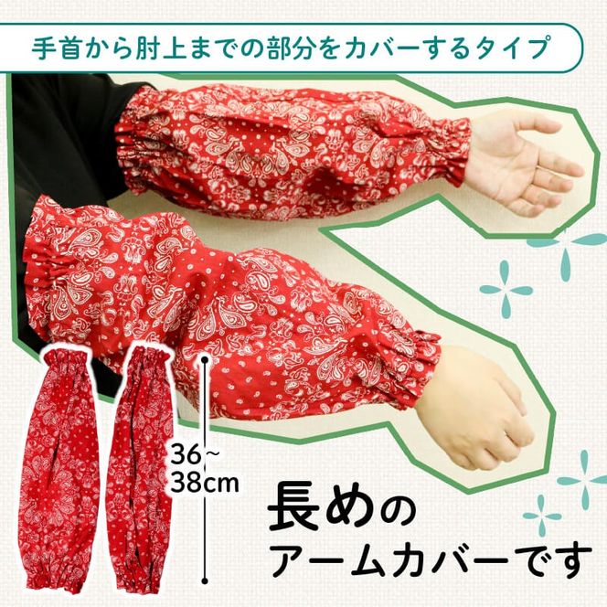 アームカバー 1双 [ロング(長め)36～38cm/巾22cm]色柄おまかせ [negaino015]