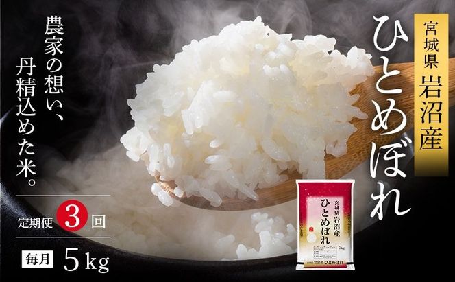 【 令和7年産/ 3ヶ月連続定期便 】ひとめぼれ 5kg × 3回 岩沼産 白米 東北 宮城県産 宮城米