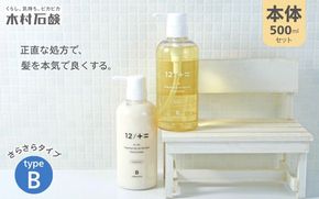 【type-B】12／JU-NI本体500mlセット kmsk0002-2