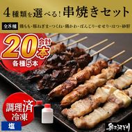 【調理済】奥三河どりの串焼き 20本（塩）選べる4種 各5本