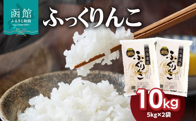 令和7年産 北海道米 函館育ち「ふっくりんこ」 10kgセット（5kg×2袋）2025年産 米 お米 白米 北海道産 甘味 函館 はこだて_HD037-002
