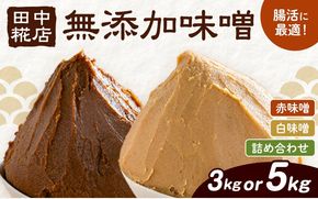 田中糀店の 無添加味噌 選べる 赤味噌 白味噌 詰め合わせ 3kg 5kg 《90日以内に出荷予定(土日祝除く)》 茨城県 結城市 米農家 農業 自家製 糀 国産大豆 塩 人気 手作り 健康 セット---yuki_tnka_3_3kg---