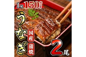 国産 うなぎ 蒲焼 (約150g×2尾) 鰻 タレ かば焼き うな重 うな丼 ひつまぶし 小分け 真空包装 真空パック 【AW-92】【丸正水産】