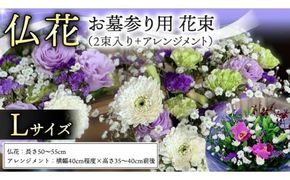 仏花 セット L ( 束 × 2 ・ アレンジメント ) 花 フラワー 生花 月命日 命日 墓前 お墓参り 供花 お悔やみ お供え [CT135ci]