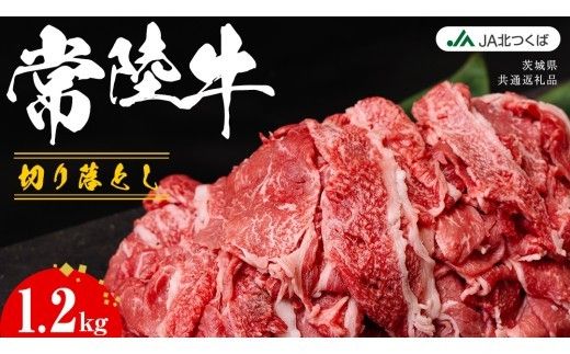 【 JA北つくば 】 常陸牛 切り落とし 1.2kg ブランド牛 銘柄牛 A5 A4 牛肉 牛 和牛 お肉 にく 切落し 焼肉 バーベキュー ギフト 贈答 贈り物 茨城県共通返礼品 [AE043ci]