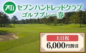 セブンハンドレッドクラブ　土日祝日ゴルフプレー 6,000円割引≪栃木県 ゴルフ場≫