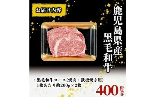鹿児島県産 黒毛和牛大判ロース(1枚あたり約200g×2枚 計400g) a5-333