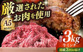 【全3回定期便】博多和牛 A5ランク 牛ミンチ 約500g×6 ≪築上町≫【KRAZY MEAT】 肉 和牛 ミンチ A5[ABEN058]