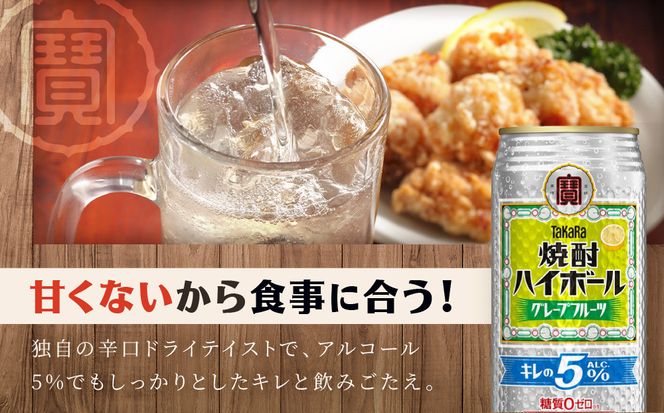 【タカラ】焼酎ハイボール「キレの5%」＜グレープフルーツ＞ 500ml×24本｜焼酎 酎ハイ ハイボール 人気セット ［ 京都 タカラ 焼酎 ハイボール グレープフルーツ キレ味爽快 糖質・プリン体ゼロ 人気 おすすめ 酎ハイ サワー グレフルサワー お酒 晩酌 お取り寄せ 通販 送料無料 ふるさと納税 ］ 261009_B-BL82