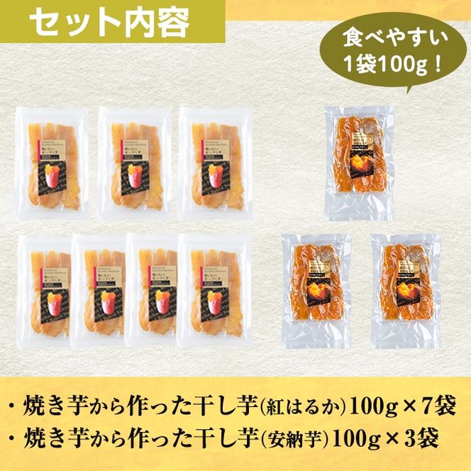 a532 焼きいもから作った干し芋100g×10袋(紅はるか7袋・安納芋3袋セット) 長期熟成 紅はるか ほしいも 干しいも 干し芋 焼芋 焼き芋 着色料・保存料不使用 無添加 スイーツ おやつ 常温 常温保存【ファーム工房】