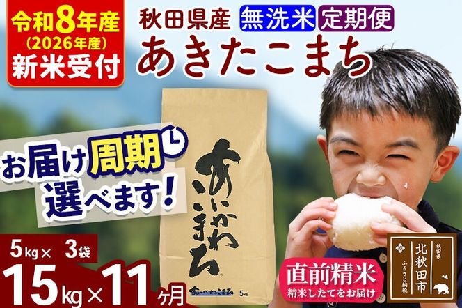 ※R8産 新米予約※ 《定期便11ヶ月》秋田県産 あきたこまち 15kg【無洗米】(5kg小分け袋) 2026年産 令和8年産 お届け周期調整可能 隔月に調整OK お米 藤岡農産 [藤岡農産 秋田 お米 あきたこまち 米どころ 東北 北秋田市 定期便 毎月お届け]|foap-30711s