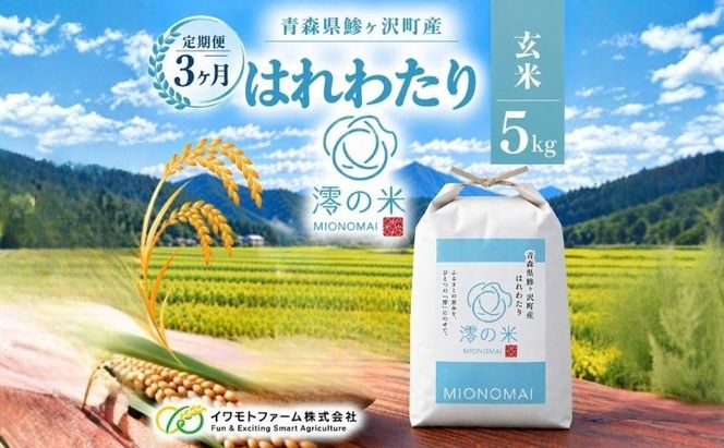 【3回定期便】米 5kg 玄米 はれわたり イワモトファーム 青森県産 令和8年産 3ヶ月 定期便 新米 健康 栄養 食物繊維 ブランド米 直送 農家直送 お取り寄せ