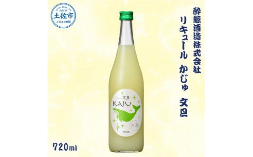 酔鯨 リキュールかじゅ 文旦 720ml / お酒 酒 さけ すいげい ゆず リキュール 地酒 アルコール 度数 9度 おさけ 食中酒 ぶんたん 柚子 ギフト お祝い 冷蔵 土佐市 高知県 土佐市【株式会社とさもん】[BQAE087]