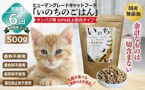 099Z333 【定期便】国産無添加 キャットフード 500g×全6回「いのちのごはん」タンパク質 66％以上配合タイプ【猫 ねこ ペットフード チキン 手作り ヒューマングレード 国産 毎月配送】