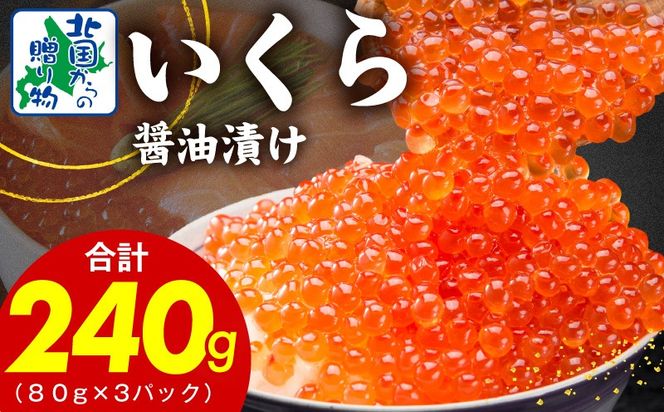 099H3423 【特別寄附金額】いくら 醤油漬け 240g【小分け 80g×3P イクラ 北国からの贈り物 ikura 醤油仕立て 冷凍 高評価】