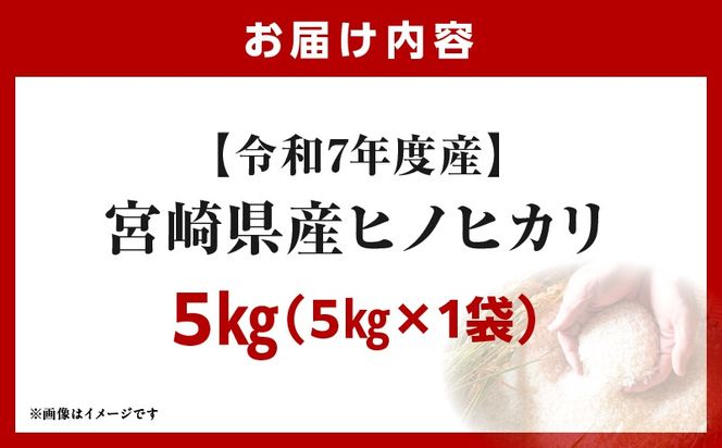 宮崎県産米 ヒノヒカリ 5kg（5kg×1袋）