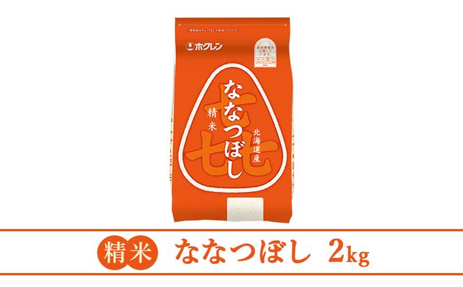 (精米2kg)ホクレン喜ななつぼし(精米2kg×1袋)袋はチャック付 北海道米 お米 白米 ごはん ご飯 ライス 和食 炭水化物 主食 おにぎり お弁当 ほど良い粘り 豊かな甘み つややか セット 特A [JA新おたる] 