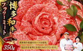 博多和牛 フラワーミート 350g 牛肉 牛 肉 にく ニク お肉 和牛 博多牛 ロース 冷凍 国産 福岡県産