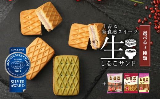 生しるこサンド5個入＋しるこサンドセット[038M05]