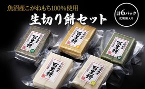 生切り餅セット 草 粟 豆 黒米 魚沼産 こがねもち 詰め合わせ 十日町市