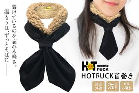 遠赤外線 HOTRUCK首巻き [エムクラフト 福岡県 宇美町 um40azp110008] ネックウォーマー 洗える 軽い 薄手 首 冷え対策