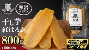 ＼ スピード発送対応 ／【 照沼クオリティ 】 干しいも 紅はるか 平干し100g×8袋 つくばみらい さつまいも 平干し 干し芋 いも 照沼 食物繊維 農薬不使用 化学肥料不使用 有機JAS 有機栽培 有機 干し芋 茨城 国産 小分け [DY16-NT]