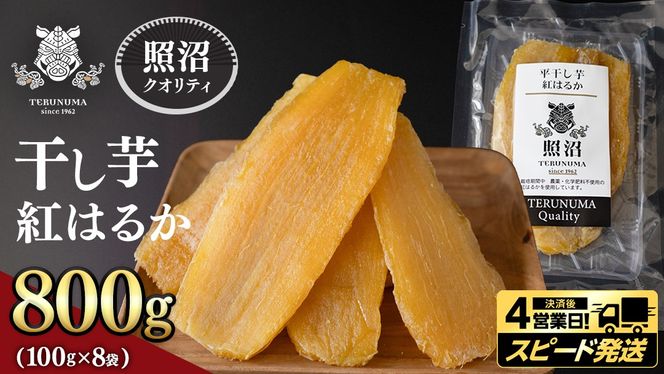 ＼ スピード発送対応 ／【 照沼クオリティ 】 干しいも 紅はるか 平干し100g×8袋 つくばみらい さつまいも 平干し 干し芋 いも 照沼 食物繊維 農薬不使用 化学肥料不使用 有機JAS 有機栽培 有機 干し芋 茨城 国産 小分け [DY16-NT]