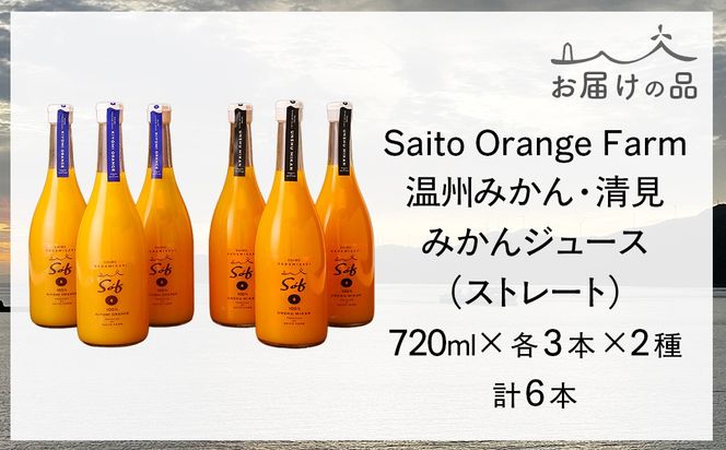 Saito Orange Farm 温州みかん720ml×3本＋清見720ml×3本 計6本セット IKTAQ026