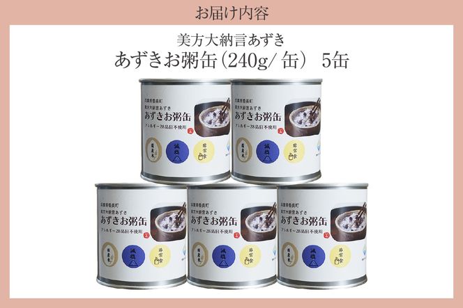 【美方大納言あずき あずきお粥缶 240ｇ×5缶 常温】大納言 小豆 あずき 大納言小豆 おかゆ お粥 非常食 アレルギー28品目除去 お土産 プレゼント ギフト 国産 自宅用 贈答用 おすすめ 返礼品 兵庫県 香美町 美方 香住 民宿いしだ 48-21