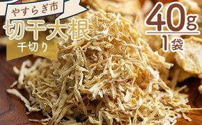 大根 切干大根 千切り 40ｇ 1袋 - 国産 香南市産 切り干し 大根 干し大根 煮物 炒め物 和え物 サラダ アレンジ おつまみ おかず ごはん 野菜 干し野菜 乾燥 観物 惣菜 yr-0112