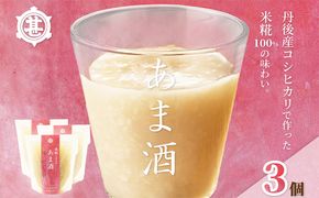 米糀100％あま酒お試しセット（3本）　OJ00032