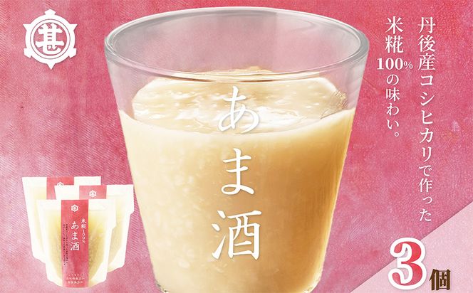 米糀100％あま酒お試しセット（3本）　OJ00032