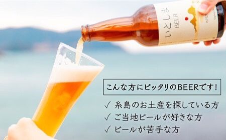【先行受付】【全6回定期便】【 お試しセット 】いとしまBEER (ヴァイツェン)  330ml × 3本 セット 糸島市 / 蔵屋 [AUA029]
