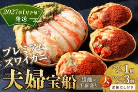 【蟹の匠 魚政】プレミアムズワイガニ 雌雄の甲羅盛り 夫婦宝船（めおとたからぶね）大セット(2027年1月下旬～発送)　UO01272