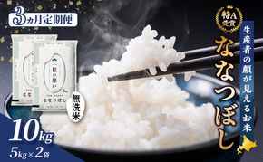 【令和7年度産】◆3ヵ月定期便◆ 富良野 山部米研究会【 ななつぼし 】無洗米 5kg×2袋（10kg）お米 米 ご飯 ごはん 白米 令和7年 令和7年産 定期便 定期 送料無料 北海道 富良野市 道産 直送 ふらの