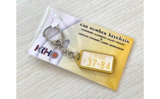 アルミアロイ　ゴールドフレーム　カーナンバーキーホルダー　あなたの自動車ナンバーをカラフルなオール切削製メタルフレームで包み込みます！ 車 最上級 かわいい 金属 合金 精密 こだわり オンリーワン 贈り物 父 母 プレゼント H084-041